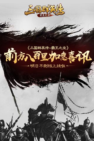 前方八百里加急喜讯 《三国群英传-霸王职业》明日不删档上线啦 三国群英传-霸王职业