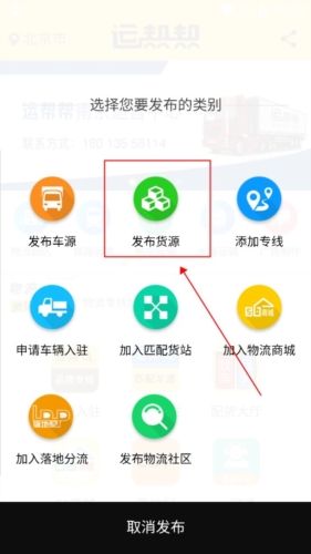 运帮帮app官方版怎么发布货源图片3
