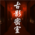古影密室最新版本下载_古影密室手游官方版下载 v1.0.0安卓版