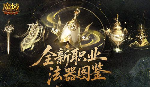 魔域口袋版2