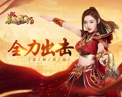 如何还击?《原始传奇》张天爱遭遇史上最强劲敌,玛法风云异变! 如何还击?《原始传奇》张天爱遭遇史上最强劲敌,玛法风云异变!