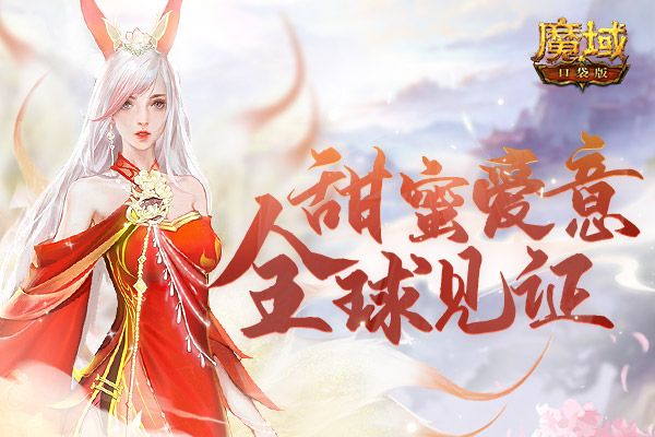 《魔域口袋版》花魁赛赛况火热 43万朵玫瑰霸屏! 《魔域口袋版》花魁赛赛况火热 43万朵玫瑰霸屏!