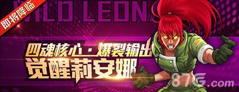 拳皇98终极之战OL觉醒莉安娜限时活动