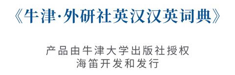 牛津外研英汉汉英词典app软件特色