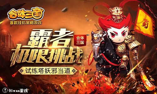 合体三国宣传图