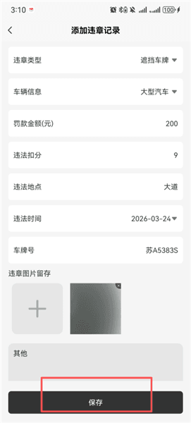 怎么添加违章记录配图3