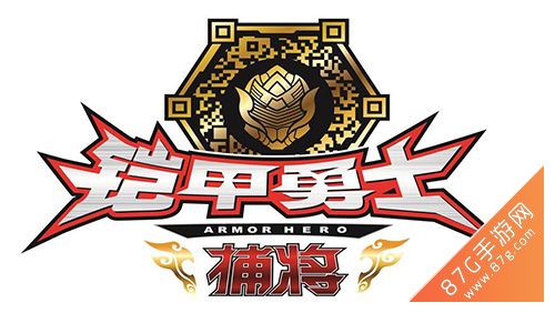 铠甲勇士捕将