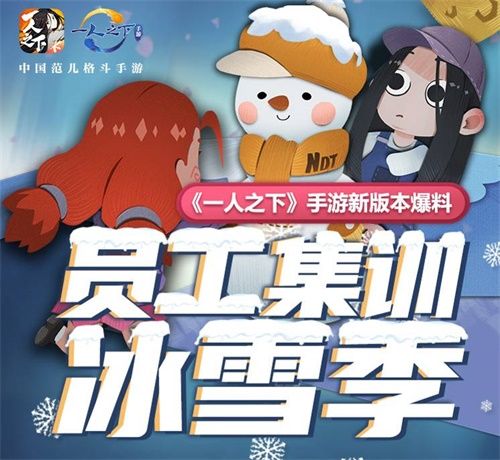 员工集结冰雪季!《一人之下》手游全新冰雪季版本内容前瞻 员工集结冰雪季!《一人之下》手游全新冰雪季版本内容前瞻