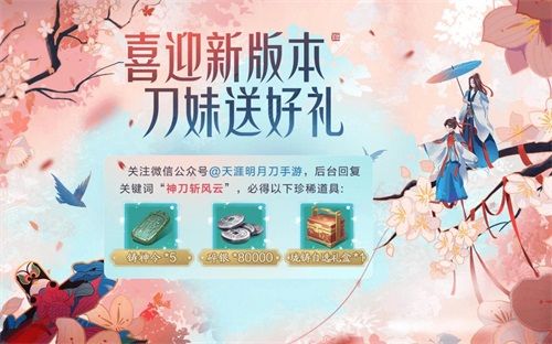 天刀手游迎神刀上线,多重福利暴击! 天刀手游迎神刀上线,多重福利暴击!
