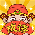 成语大神正版红包版下载_成语大神赚钱版下载 v1.2.5最新版