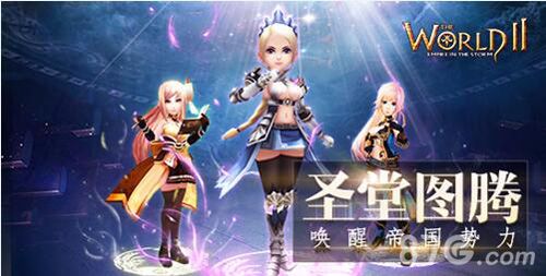 世界2圣堂图腾