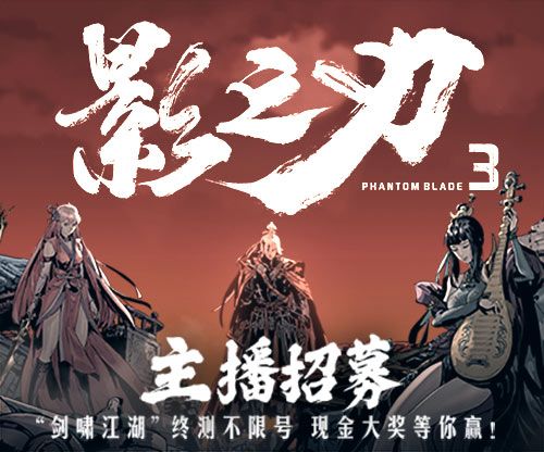 斗鱼、虎牙双平台开启《影之刃3》直播专区,万元奖金邀你来战! 斗鱼、虎牙双平台开启《影之刃3》直播专区,万元奖金邀你来战!