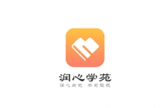 润心学苑软件宣传图