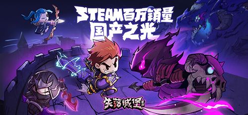 Lost Castle 失落城堡图片