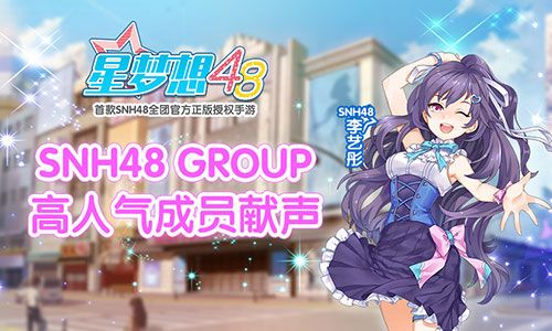 星梦想48图片2