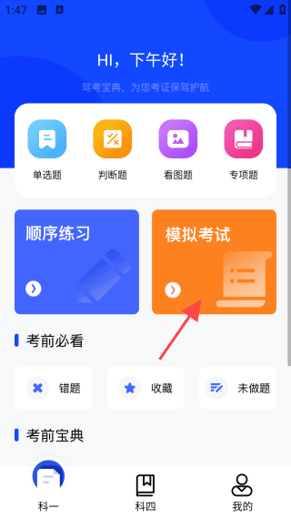 模拟科一考试流程配图2