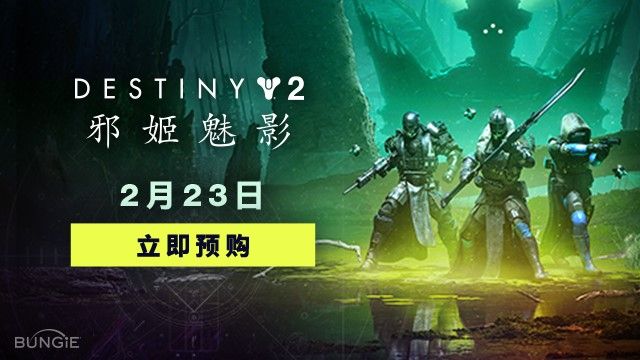 预购开启!《命运2》全新资料片<邪姬魅影>现已登陆Steam 预购开启!《命运2》全新资料片<邪姬魅影>现已登陆Steam