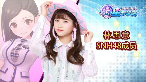 SNH48《星梦学院》“小黑龙”林思意
