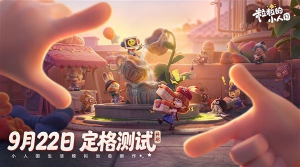 粒粒的小人国1