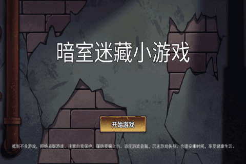 暗室迷藏小游戏宣传图