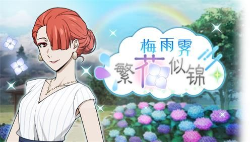 梅雨霁,繁花似锦!《文豪迷犬怪奇谭》梅雨主题活动第二弹开启! 梅雨霁,繁花似锦!《文豪迷犬怪奇谭》梅雨主题活动第二弹开启!