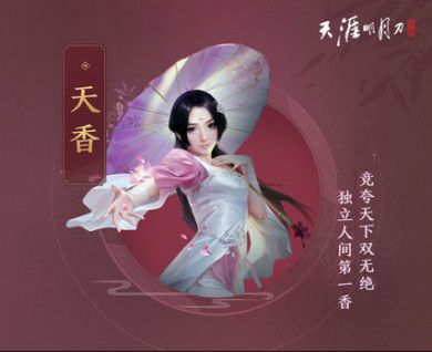 天涯明月刀手游天香图片