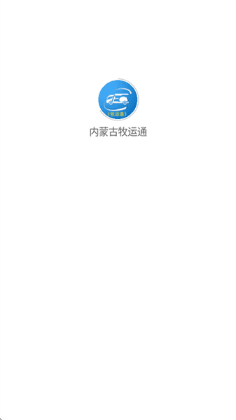 内蒙古牧运通宣传图