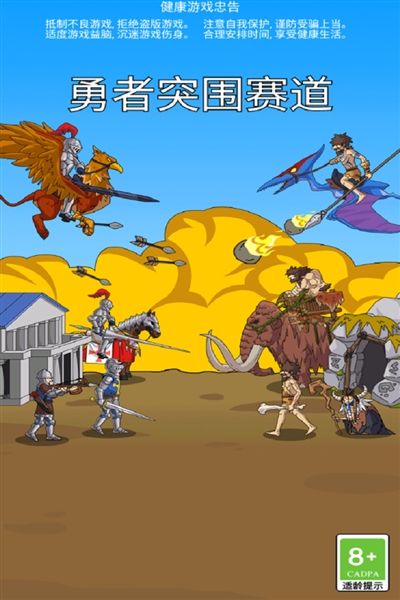 勇者突围赛道安卓版宣传图