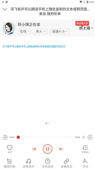 讯飞有声破解版时间限制软件截图6