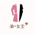 渝女王服装商城