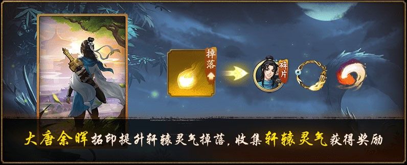 《神都夜行录》x《轩辕剑叁外传: 天之痕》联动二期今日开启! 《神都夜行录》x《轩辕剑叁外传: 天之痕》联动二期今日开启!