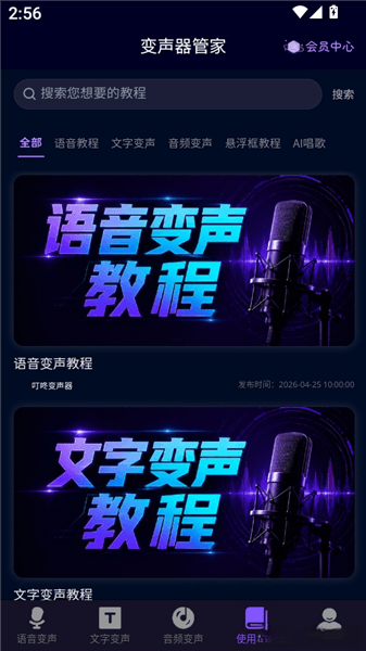 如何查看语音变声教程配图3