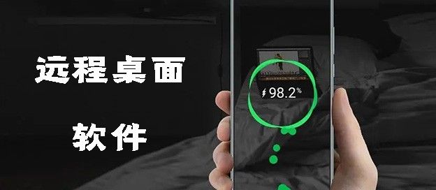 远程桌面