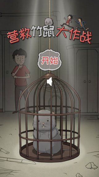 营救竹鼠大作战手游宣传图
