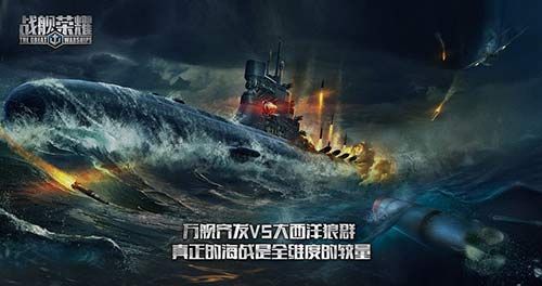 战舰荣耀潜艇VS航母