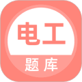 电工考试题库2026app下载_电工考试题库免费版app下载 v5.1.2最新版