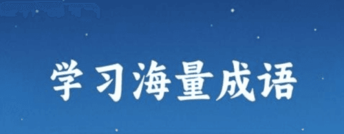 成语金字塔最新版3