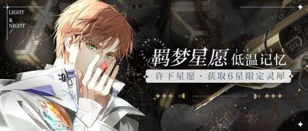 漫游星空,共筑酣梦 《光与夜之恋》羁梦星愿活动明日上线 漫游星空,共筑酣梦 《光与夜之恋》羁梦星愿活动明日上线