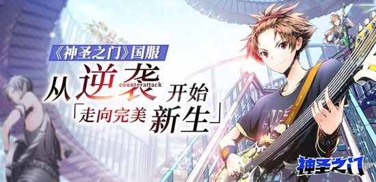 《神圣之门》国服:从逆袭开始走向完美新生 《神圣之门》国服:从逆袭开始走向完美新生