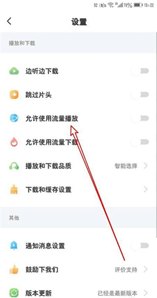 如何打开使用流量播放功能配图3