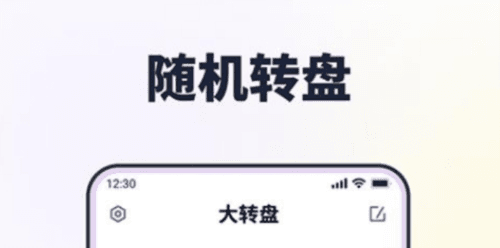 转转盘做决定APP1