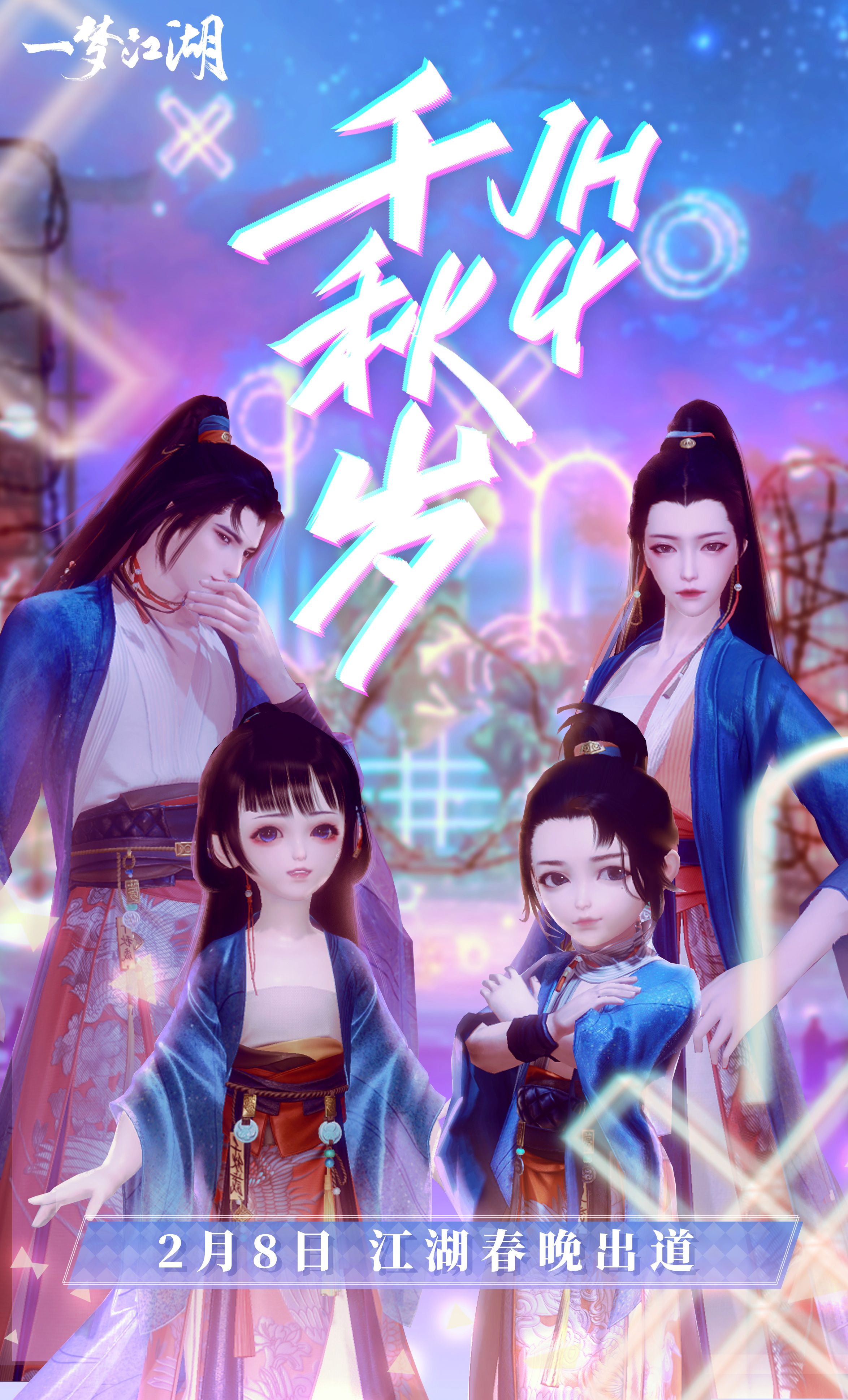 《一梦江湖》跨次元春晚倒计时 直击现场大爆料 《一梦江湖》跨次元春晚倒计时 直击现场大爆料