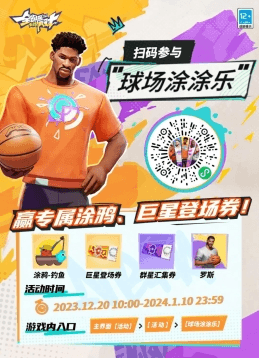 全明星街球派对4