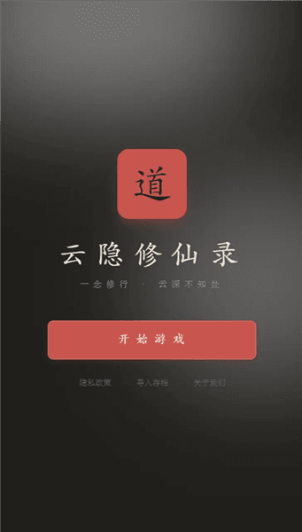 云隐修仙录游戏下载_云隐修仙录官方版下载 v1.33.0安卓版