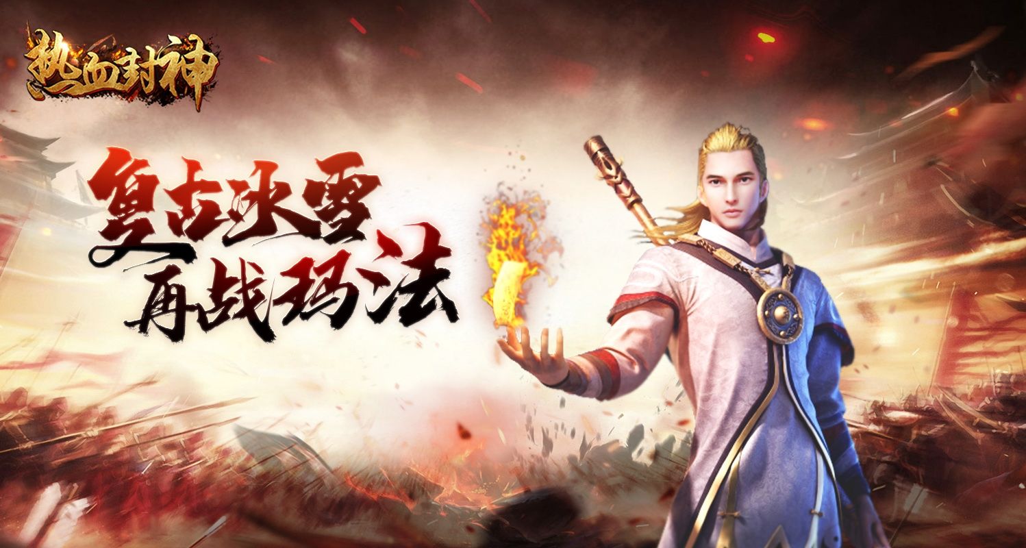 热血封神游戏宣传图22