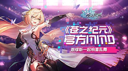 《苍之纪元》官方MMD 跟缪斯一起响喜乱舞 苍之纪元