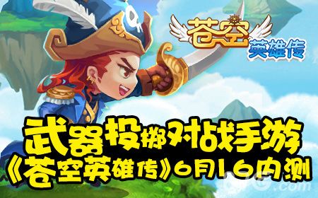 苍空英雄传宣传图