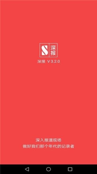 深报app宣传图