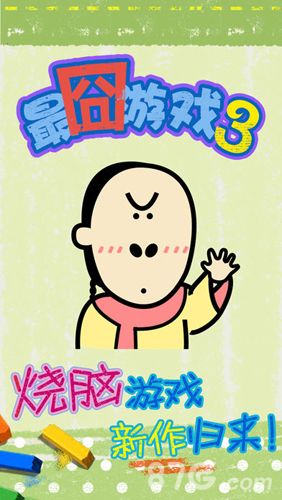 最囧烧脑游戏3攻略大全