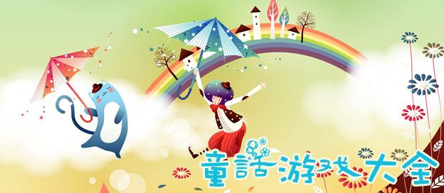 童话游戏大全